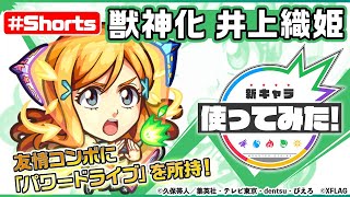 【モンスト×BLEACH】井上織姫 獣神化登場！【新キャラ使ってみた #Shorts｜モ