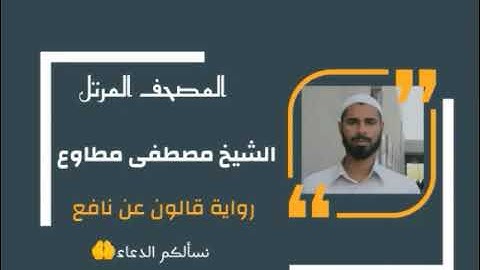 سورة الإنسان برواية قالون عن نافع المدني / القارئ مصطفى مطاوع