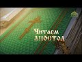 Читаем Апостол. 5 декабря 2019