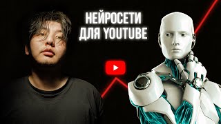 ЭТИ Нейросети помогут тебе в YOUTUBE и Shorts | Бесплатные ИИ | Лучшая замена ChatGPT