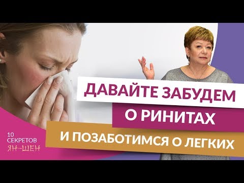 0 Как забыть о ринитах и позаботиться о легких