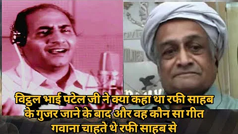 VITHAL BHAI PATEL JI KAUN SA GEET GAWANA CHAHTE TH...