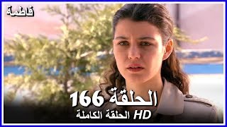 فاطمة الحلقة - 166 كاملة (مدبلجة بالعربية) Fatmagul