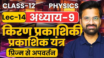 L-15, प्रिज्म से अपवर्तन, अध्याय-9 किरण प्रकाशिकी एवं प्रकाशिक यंत्र | Class-12 Physics | कक्षा-12