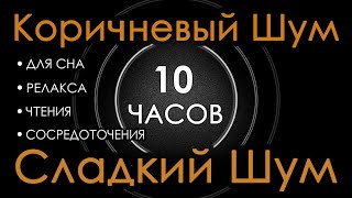 #26 Коричневый шум 10 часов 😴 Сладкий шум для Сна, Релакса, Чтения, Сосредоточения. АСМР