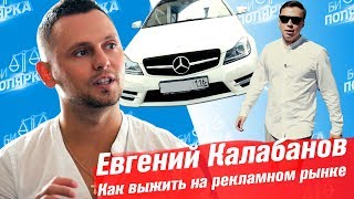 Евгений Калабанов - несуществующие ИП, убрать конкурента, согласование у мэра / БИПОЛЯРКА