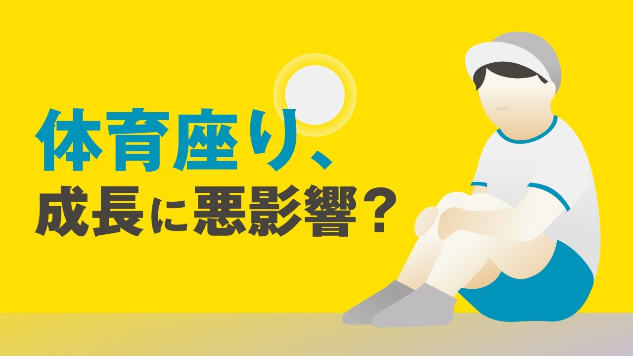 マンガ動画 体育座りは負担 子どもにとって最適な座り方とは 朝日新聞デジタル