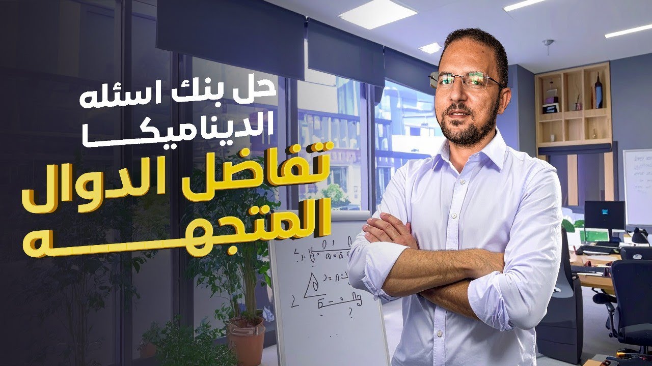 حل بنك اسئله كتاب المعاصر 2025 | ديناميكا | تفاضل الدوال المتجهة | تالته ثانوي