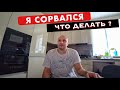 НЕ ПИЛ И СОРВАЛСЯ!!! ЧТО ТЕПЕРЬ ДЕЛАТЬ? ПЕРВЫЕ ШАГИ