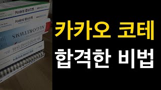 코딩테스트를 준비하는 가장 효율적인 방법