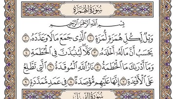 سورة الهمزة مكتوبة / الشيخ ياسر الدوسري