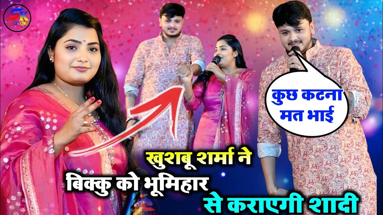 कल रात खुशबू शर्मा ने खुलेआम मंच से बिक्कु के शादी के लिए बोल दी वायरल सहार स्टेज शो