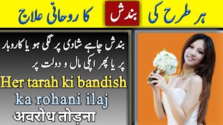 Her kisam ki bandish ka ilaj || bandish ka khatma || bandish ka tode || taveezat amalyat