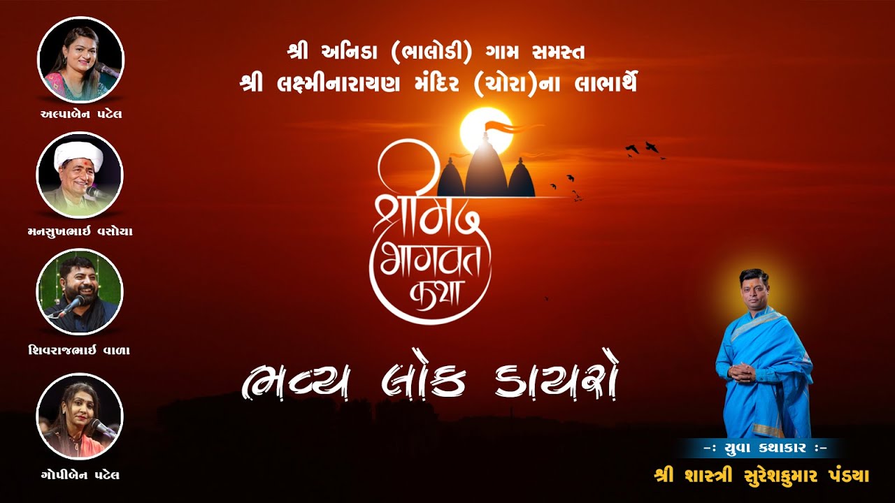 BHAVY LOK DAYRO || BHAGWAT KATHA || ANIDA (BHALODI)