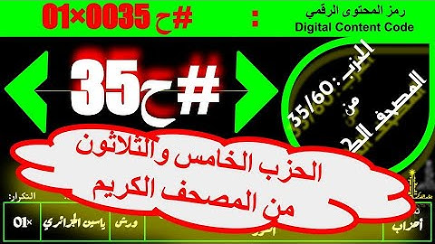 #ح 35 #حزب من بداية #سورة_المؤون إلى الآية 20 #سورة_النور#ورش#ياسين_الجزائري