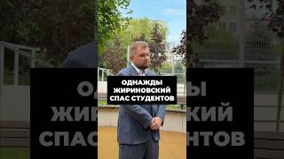 ЖИРИНОВСКИЙ СПАС СТУДЕНТОВ