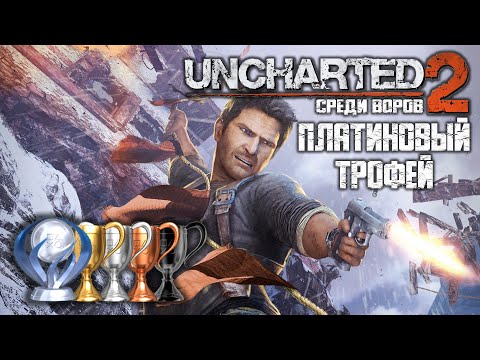 Видео: Платина в [Uncharted 2. Среди Воров]