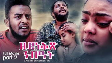 ዘይነቅጽ ንብዓት||Zeyneqx Nibiat Eritrean Full Movie (part #2) 2021 A Film by Fsha Ghebrehiwet
