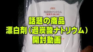 話題の商品　漂白剤　過炭酸ナトリウム（酸素系）買いました（開封）