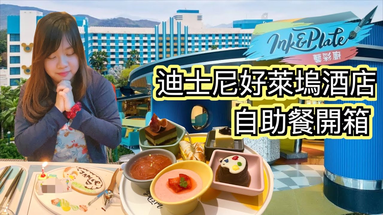 迪士尼好萊塢酒店酒店自助餐開箱 DIY調色盤曲奇（自助餐限定甜品）