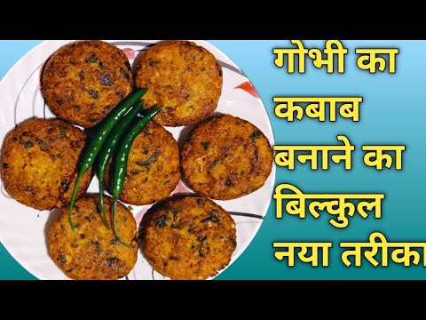 गोभी से बनाये पूरे परिवार के लिए क्रिस्पी चटपटा सा  नाश्ता जिसे देखकर मुहँ में पानी आ जाए ।।
