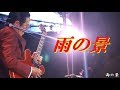 Ch-高中正義 - 雨の景 -2013-60th (Masayoshi Takanaka)