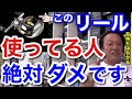 【村田基】このリールを使っている人は絶対ダメです!今すぐ新しいリールに買い替えて下さい。村田さんが使ったらダメというリールとは一体なに!?【村田基切り抜き】