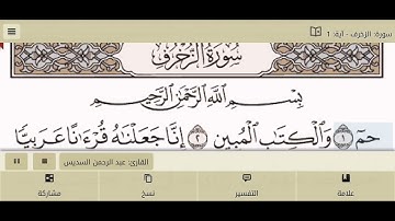 سورة الزخرف للقارئ عبد الرحمن السديس