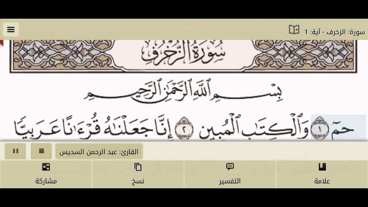 سورة الزخرف للقارئ عبد الرحمن السديس