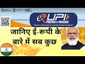 ई-रुपी क्या है? e-RUPI kaise kaam karta hai? What is E-rupi? how e-rupi works?