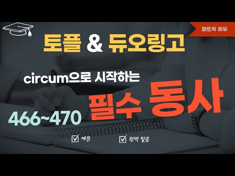 👍필수동사 466 ~ 470 (circum으로 시작하는 <strong>동사</strong>)