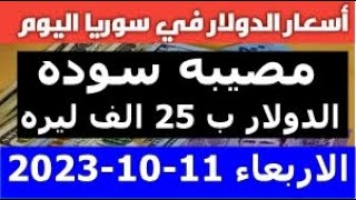 سعر الدولار في سوريا اليوم الاربعاء 11-10-2023 سعر الذهب في سوريا وسعر صرف الليرة السورية