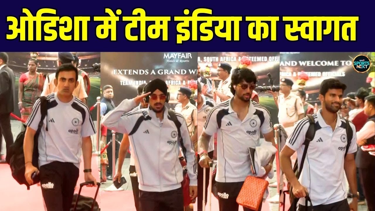 Team India Welcome in Bhubaneswar Odisha: 1st T20i के लिए टीम इंडिया पहुंची ओडिशा | SportsNext