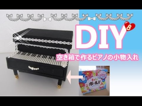簡単diy 8 洗剤の空き箱で作るピアノ型の小物入れ The Glove Compartment Of The Piano To Make With Empty Box Youtube