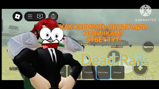 КАК СОБИРАТЬ ОБЛИГАЦИИ НОВИЧКАМ? ГАЙД ДЛЯ НОВИЧКОВ!(Roblox: Dead Rails)