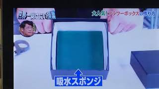 フラワーボックスの作り方