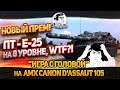 Новая прем. ПТ - Е-25 на 8 уровне, WTF?! "Игра с головой" на AMX Canon d'assaut 105!