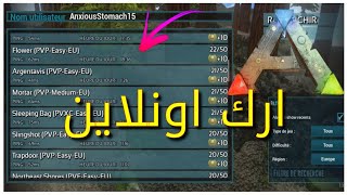 كيف تلعب اون لاين وتدخل سيرفرات مع عالم في لعبة ارك سرفايفل على الجوال | ARK Survival Evolved Mobile