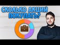 Сколько акций должно быть в твоем портфеле?