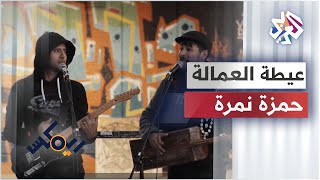 Hamza Namira ft. Habib Belk - Al Ayta | حمزة نمرة وحبيب - عيطة العمالة Resimi