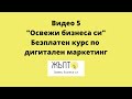 Курс по дигитализиране "Освежи бизнеса си" ЧАСТ 5 Анализ на социални мрежи DIY, полезни инструменти