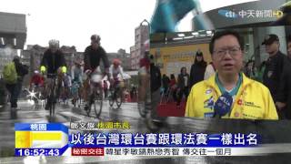 20150323中天新聞　2015國際自由車環台賽　桃園站開跑