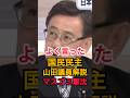 【偏向報道のマスゴミ撃沈】国民民主党の山田議員が石油問題について解説 #自民党 #高市早苗 #政治 #ニュース #shorts