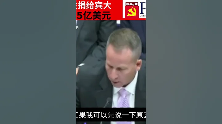 从2018年中到2022年中，中共国捐赠了1.05亿美元给宾大，这几乎是已知的过去的捐款的两倍。这些钱买了多少影响力? #超限战 - 天天要闻