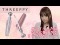 【噂のTHREEPPYコスメ】ジルスチュアート激似の話題のコスメ！売り切れ続出のリッププランパーレビュー