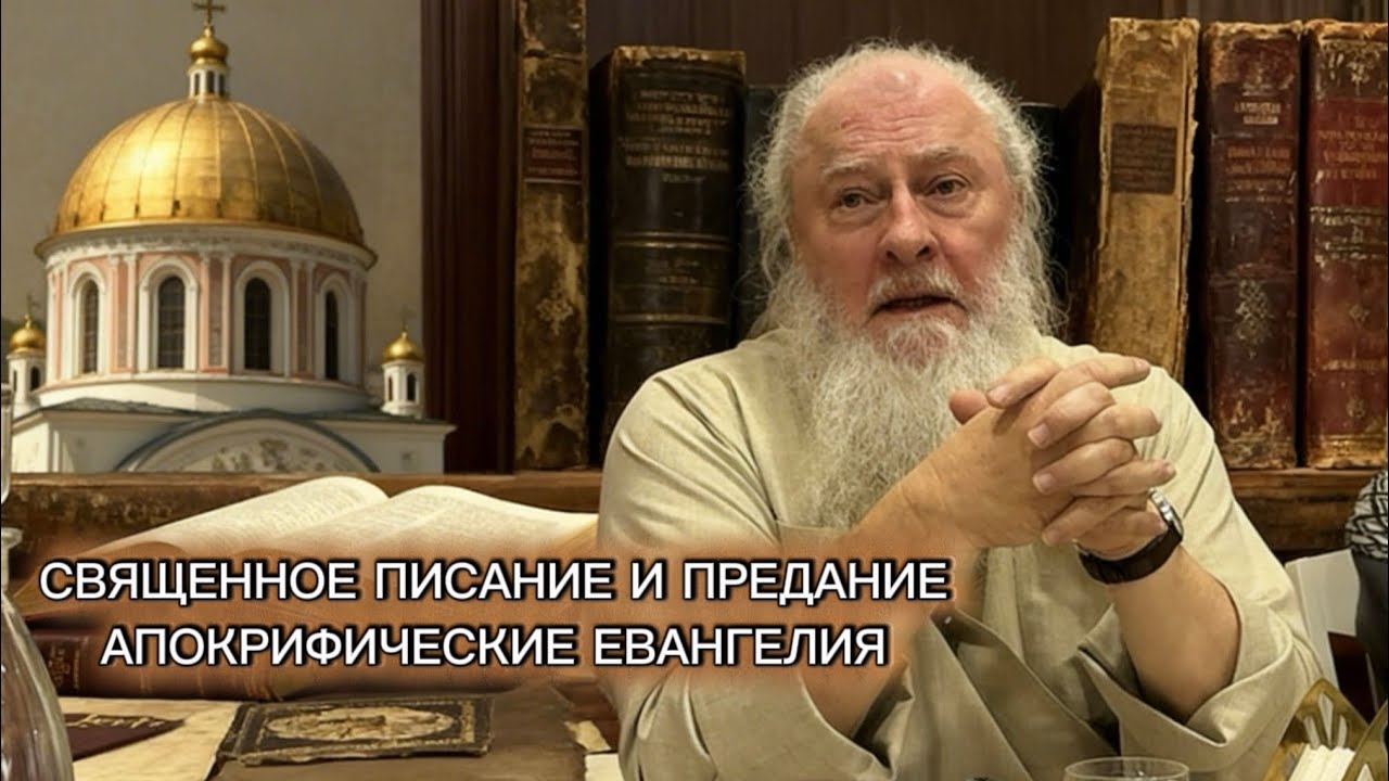 Священные Писание и Предание. Евангелия, которых нет в  Библии. Прот. Александр Торик