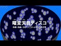 [びじゅチューン！] 曜変天目ディスコ | NHK