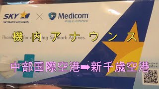 【機内放送7】2020年10月12日中部空港→新千歳空港SKY761便 In-flight announcement from Chubu Airport to NewChitose Airport.