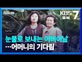 [보도기획K] 눈물로 보내는 어버이날…어머니의 기다림 / KBS  2023.05.08.