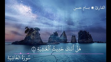 لكل من يبحث عن الراحة النفسيه سوره الغاشيه كما لم تتلى من قبل